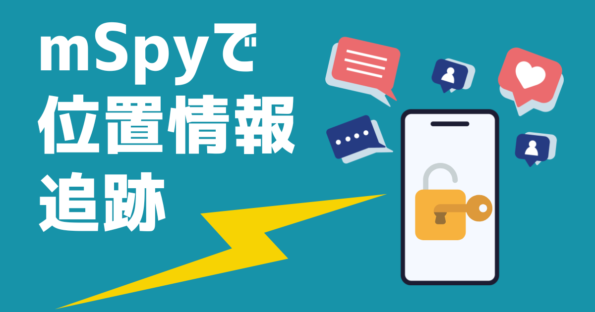 mspyで位置情報追跡