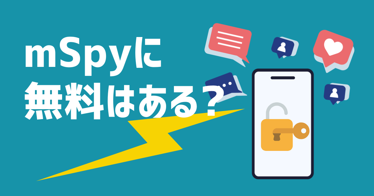 mspyに無料はある？